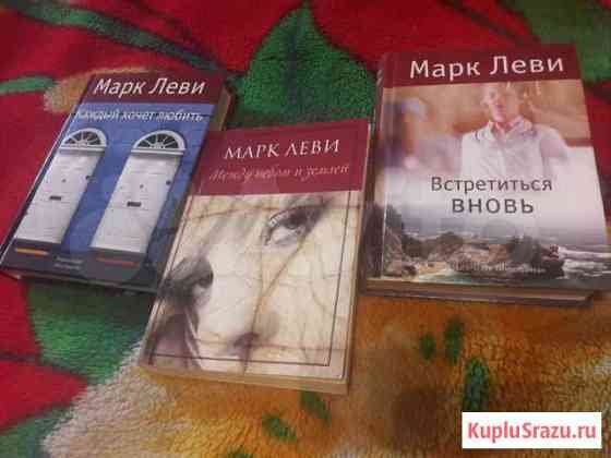 М Леви. Новые книги. По 200. Вместе 500 Вологда