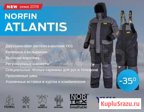 Костюм (Norfin) Atlantis -35* все размеры Челябинск - изображение 1