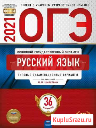 Огэ-2021 Русский язык Омск - изображение 1