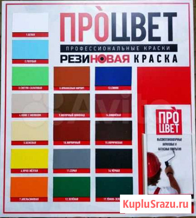 Резиновая краска (процвет) для внешней и внутр Кинешма - изображение 1