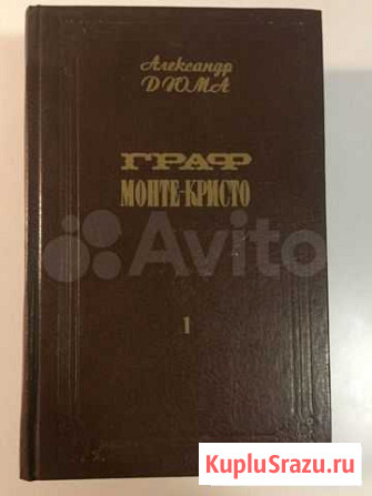 Граф Монте-Кристо А.Дюма Люберцы - изображение 1