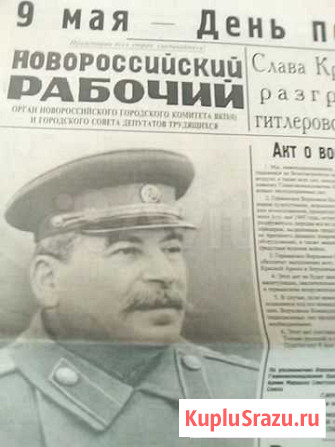 Газета новороссийский рабочий 9 мая 1945 г Новороссийск - изображение 1