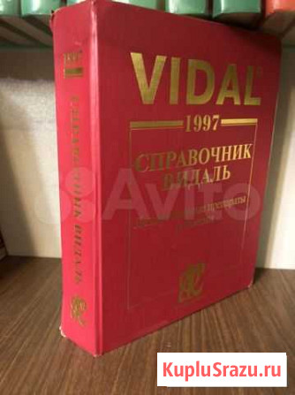 Справочник Видаль Новосибирск - изображение 1