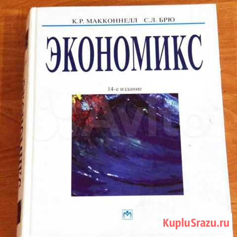 Макконнелл, Брю, Флинн: Экономикс Казань - изображение 1