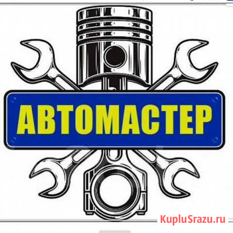 Ремонт автомобилей Хабаровск - изображение 1