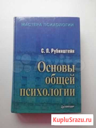 Основы общей психологии рубинштейн Новосибирск - изображение 1
