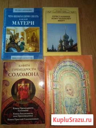 Православные книги Астрахань - изображение 1