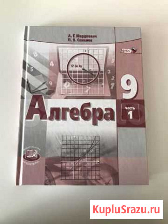 Учебник алгебра 9 класс Мордкович часть 1 Екатеринбург - изображение 1