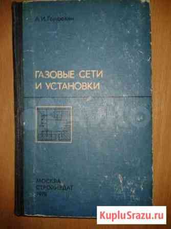 Газовые сети и установки автора А.И.Гордюхина Пермь