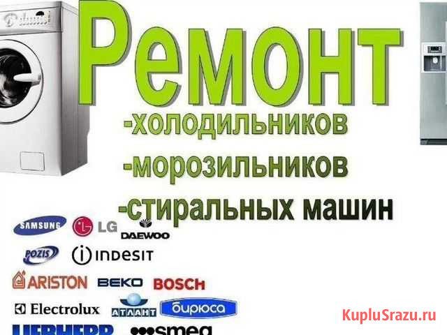 Ремонт холодильников и стиральных машин. Вызов мас Архангельск - изображение 1