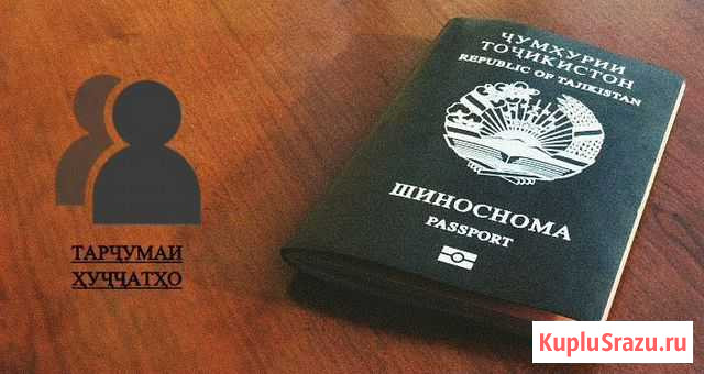 Перевод документов с таджикского языка на русский Железногорск - изображение 1