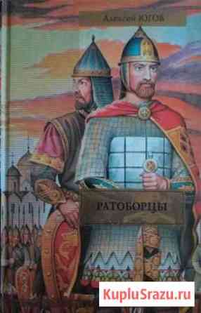 А.Югов. Ратоборцы Рязань