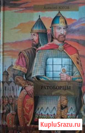 А.Югов. Ратоборцы Рязань - изображение 1