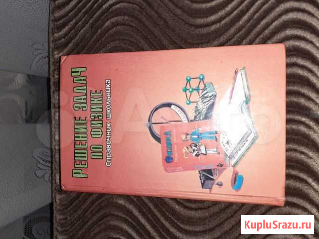 Справочник школьника Решение задач по физикеИ.Г.Вл Краснодар - изображение 1