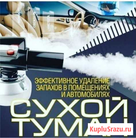 Устранение Неприятных Запахов Навсегда(Сухой туман Петропавловск-Камчатский - изображение 1