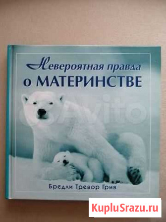 Книга Невероятная правда о материнстве Щёлково - изображение 1