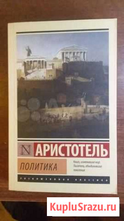 Книга Аристотель - Политика Сафоново - изображение 1