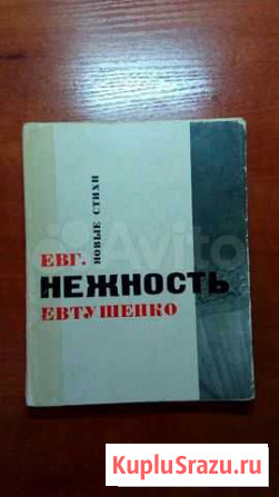 Книга Е. Евтушенко стихи 1962 г Иваново - изображение 1