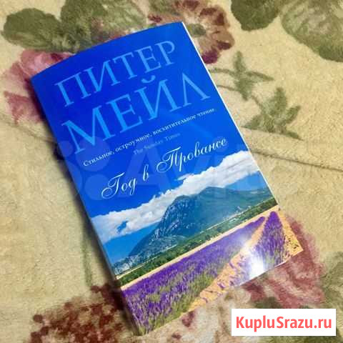 Питер Мейл «Год в Провансе» книга в отличном состо Ульяновск - изображение 1