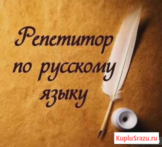 Репетитор Благовещенск - изображение 1