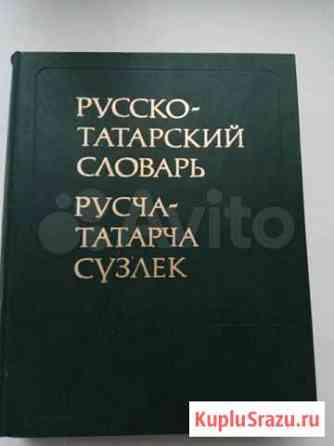 Русско-татарский словарь Ижевск