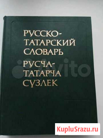 Русско-татарский словарь Ижевск - изображение 1