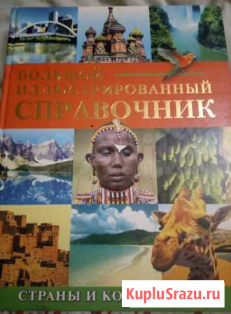 Большой иллюстрированный справочник.страны И конти Мурманск - изображение 1
