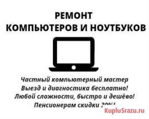 Ремонт компьютера, ноутбука, компьютерная помощь Одинцово