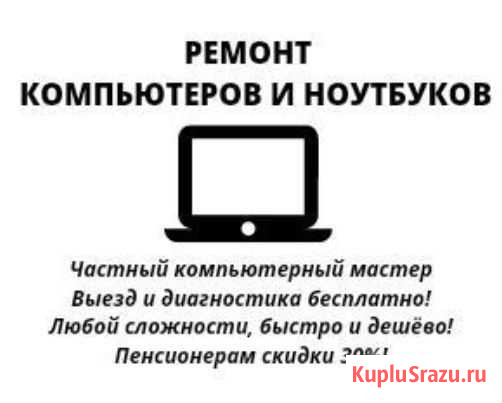 Ремонт компьютера, ноутбука, компьютерная помощь Одинцово - изображение 1