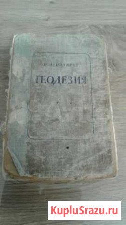 Справочник - пособие Геодезия Краснодар - изображение 1