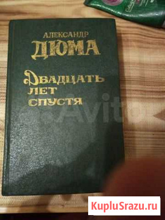 Александр дюма двадцать лет спустя Северодвинск - изображение 1