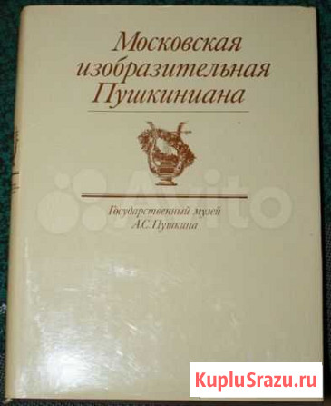 Московская изобразительная Пушкиниана, Москва,1991 Симферополь - изображение 1