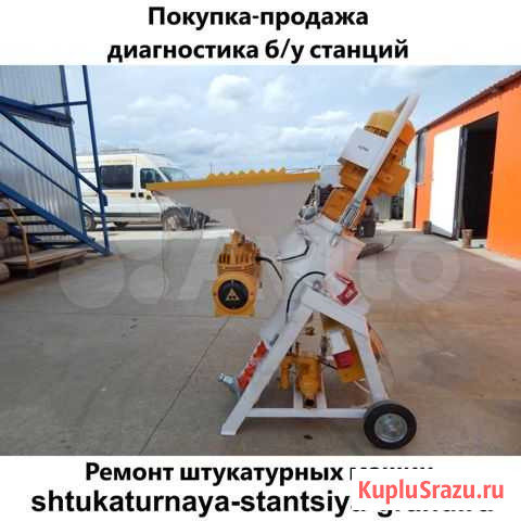 Штукатурные станции Гранд-Аэлит б/у в Череповце Череповец - изображение 1