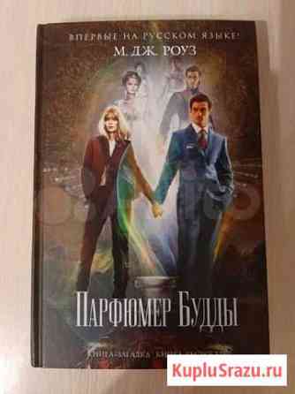 Книга Парфюмер Будды Саратов