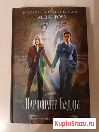 Книга Парфюмер Будды Саратов - изображение 1