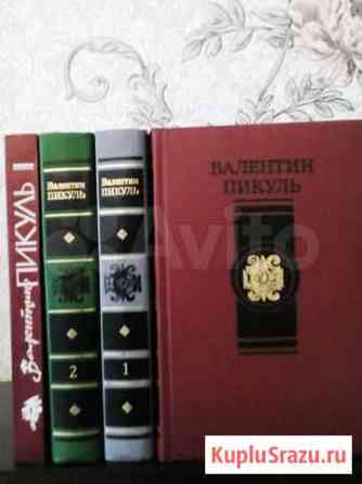 Книги Пикуля Вологда