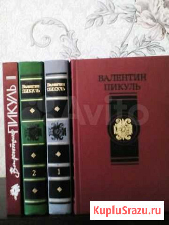 Книги Пикуля Вологда - изображение 1