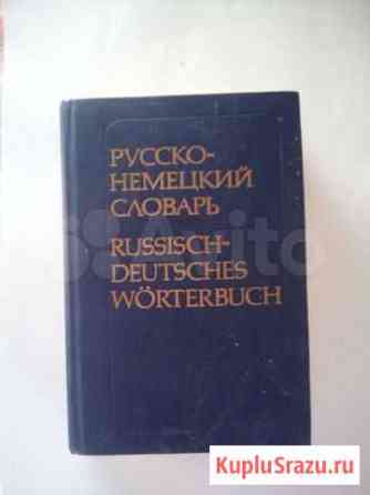 Книга  Русско-немецкий словарь Йошкар-Ола