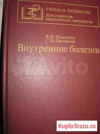 Учебник Внутренние болезни Маколкин В., Овчаренко Астрахань