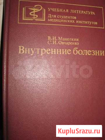 Учебник Внутренние болезни Маколкин В., Овчаренко Астрахань - изображение 1