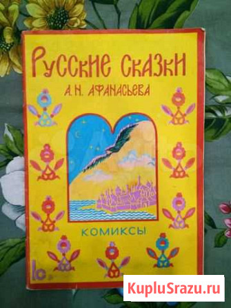 Раритетный комикс Русские сказки 1992 Санкт-Петербург - изображение 1