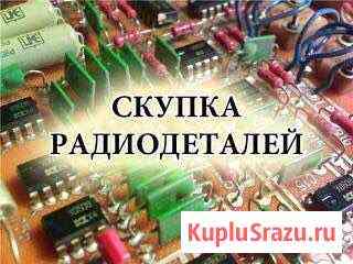 Скупка радиодеталей, плат, приборов СССР и Б\У эле Губаха