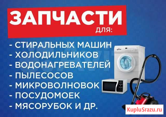 Запчасти для бытовой техники Улан-Удэ - изображение 1
