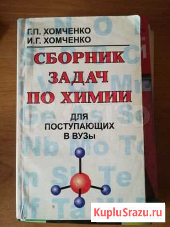 Сборник задач по химии Хомченко Великие Луки - изображение 1