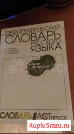 Орфографический словарь Бердск - изображение 1