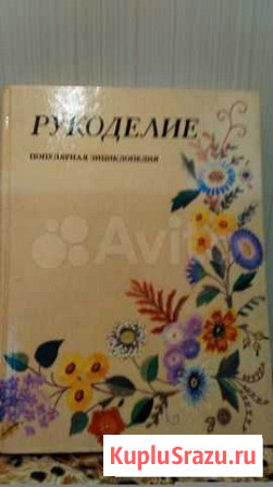 Рукоделие-популярная энциклопедия Мурманск - изображение 1