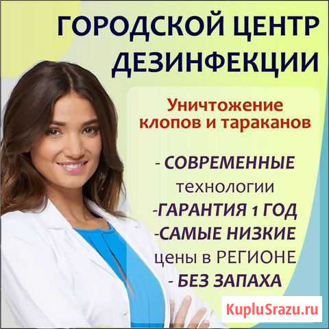 Уничтожение клопов,тараканов с первого раза Благовещенск - изображение 1