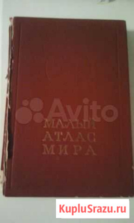 Малый атлас мира Саратов - изображение 1