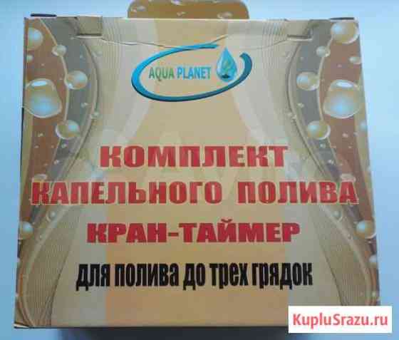 Система капельного полива Aqua Planet Кран-Таймер Хабаровск