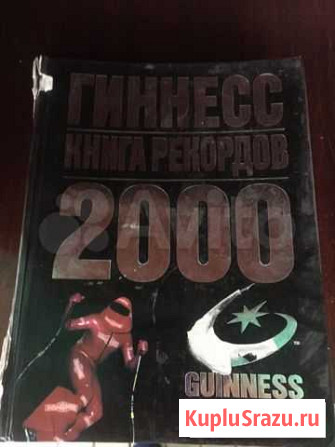 Книга рекордов Гиннеса Октябрьское - изображение 1